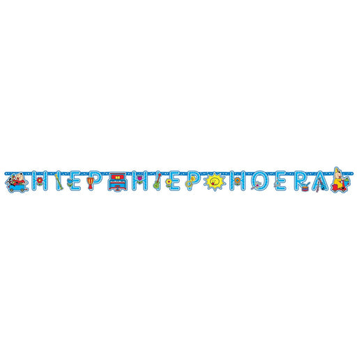Bumba Letterslinger Hiep Hiep Hoera